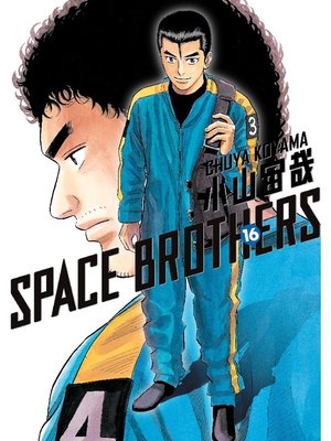 cover image of Space Brothers, Volume 16